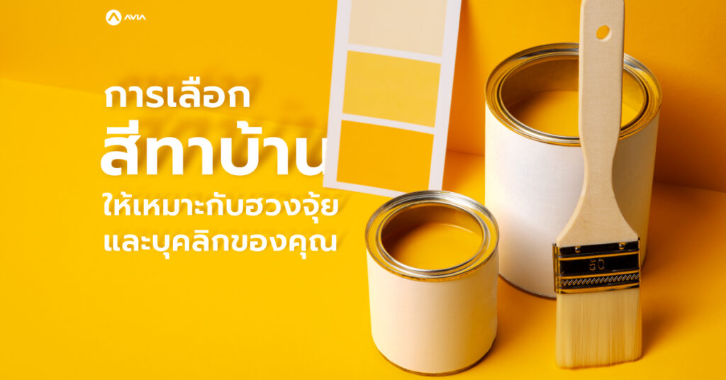 การเลือกสีทาบ้านให้เหมาะกับฮวงจุ้ยและบุคลิกของคุณ