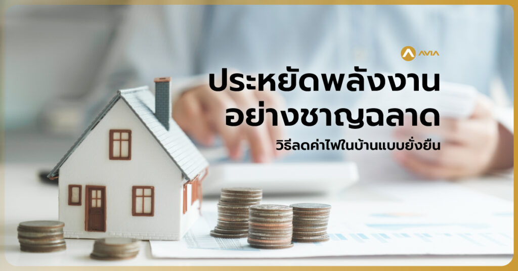 ประหยัดพลังงานอย่างชาญฉลาด: วิธีลดค่าไฟในบ้านแบบยั่งยืน